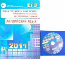 Мария Вербицкая - ЕГЭ 2011. Английский язык. Универсальные материалы для подготовки учащихся (+2CD) обложка книги Мария Вербицкая - ЕГЭ 2011. Английский язык. Универсальные материалы для подготовки учащихся (+2CD) обложка книги