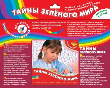 Набор карточек к электровикторине "Тайны зеленого мира" Набор карточек к электровикторине "Тайны зеленого мира"