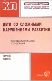 Л.П. Григорьева - Дети со сложными нарушениями развития. Психофизеологические исследования обложка книги Л.П. Григорьева - Дети со сложными нарушениями развития. Психофизеологические исследования обложка книги