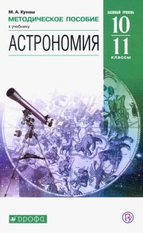 Астрономия. 11 класс. Методическое пособие. ФГОС