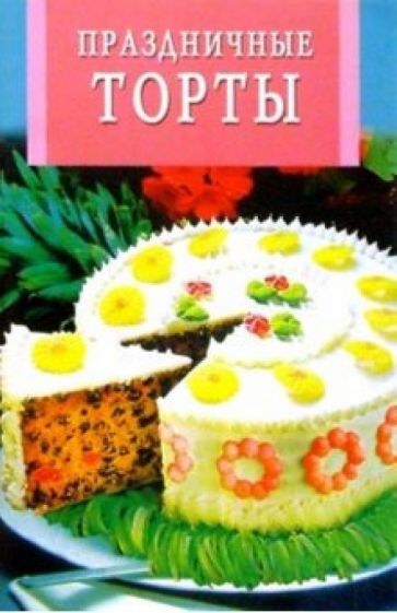 Праздничные торты обложка книги Праздничные торты обложка книги