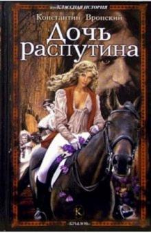 Константин Вронский - Дочь Распутина обложка книги Константин Вронский - Дочь Распутина обложка книги