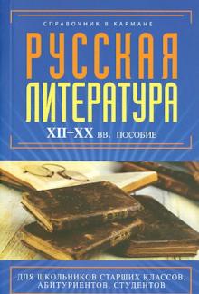 Екатерина Аракчеева - Русская литература. XII - XX века. Пособие обложка книги Екатерина Аракчеева - Русская литература. XII - XX века. Пособие обложка книги
