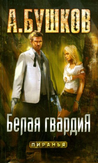 Александр Бушков - Белая гвардия обложка книги Александр Бушков - Белая гвардия обложка книги
