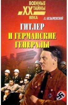 Лев Безыменский - Гитлер и германские генералы обложка книги Лев Безыменский - Гитлер и германские генералы обложка книги