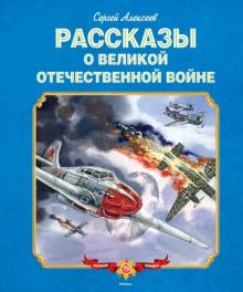 Сергей Алексеев - Рассказы о Великой Отечественной войне обложка книги Сергей Алексеев - Рассказы о Великой Отечественной войне обложка книги