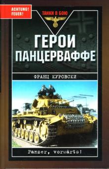 Франц Куровски - Герои Панцерваффе обложка книги Франц Куровски - Герои Панцерваффе обложка книги