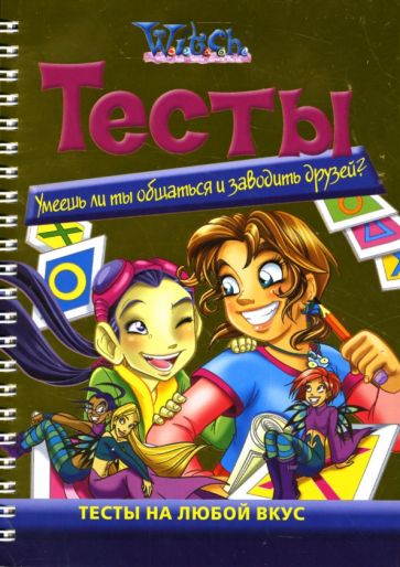 Ведьма. Умеешь ли ты общаться и заводить друзей: Тесты обложка книги Ведьма. Умеешь ли ты общаться и заводить друзей: Тесты обложка книги