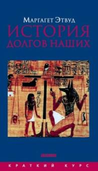 Маргарет Этвуд - История долгов наших: Долги и темная сторона богатства обложка книги Маргарет Этвуд - История долгов наших: Долги и темная сторона богатства обложка книги