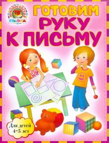 Валентина Егупова - Готовим руку к письму: для детей 4-5 лет обложка книги Валентина Егупова - Готовим руку к письму: для детей 4-5 лет обложка книги