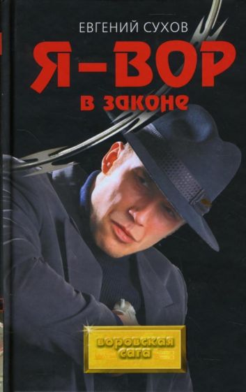 Евгений Сухов - Я - вор в законе обложка книги Евгений Сухов - Я - вор в законе обложка книги