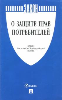Закон Российской Федерации "О защите прав потребителей" №2300-1