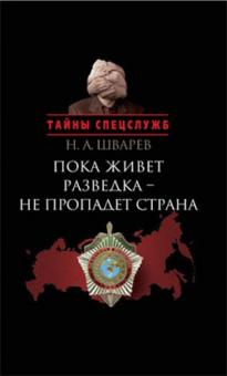 Николай Шварев - Пока живет разведка - не пропадает страна обложка книги Николай Шварев - Пока живет разведка - не пропадает страна обложка книги