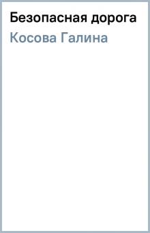 Галина Косова - Безопасная дорога обложка книги Галина Косова - Безопасная дорога обложка книги