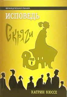 Катрин Кюссе - Исповедь скряги: Роман обложка книги Катрин Кюссе - Исповедь скряги: Роман обложка книги