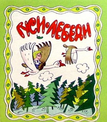 Гуси-лебеди обложка книги Гуси-лебеди обложка книги