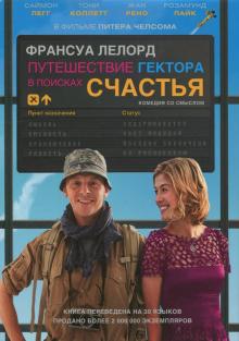 Путешествие Гектора, или Поиски счастья
