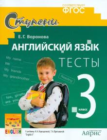 Елена Воронова - Английский язык. 3 класс. Тесты к учебнику И.Н. Верещагиной, Т.А. Притыкиной. ФГОС обложка книги Елена Воронова - Английский язык. 3 класс. Тесты к учебнику И.Н. Верещагиной, Т.А. Притыкиной. ФГОС обложка книги