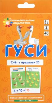 Куликова, Русаков - Математика. Уровень 2. Гуси. Счет в пределах 20. Набор карточек обложка книги Куликова, Русаков - Математика. Уровень 2. Гуси. Счет в пределах 20. Набор карточек обложка книги