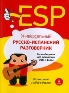 Универсальный русско-испанский разговорник
