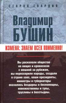 Владимир Бушин - Измена: знаем всех поименно обложка книги Владимир Бушин - Измена: знаем всех поименно обложка книги