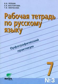 Репкин, Восторгова, Некрасова - Русский язык. 7 класс. Рабочая тетрадь №3. ФГОС обложка книги Репкин, Восторгова, Некрасова - Русский язык. 7 класс. Рабочая тетрадь №3. ФГОС обложка книги