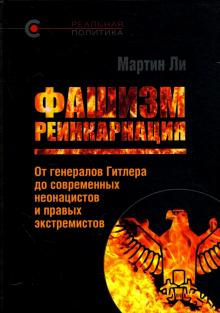 Мартин Ли - Фашизм. Реинкарнация. От генералов Гитлера до современных неонацистов и правых экстремистов обложка книги Мартин Ли - Фашизм. Реинкарнация. От генералов Гитлера до современных неонацистов и правых экстремистов обложка книги