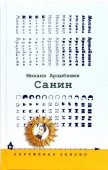 Михаил Арцыбашев - Санин обложка книги Михаил Арцыбашев - Санин обложка книги