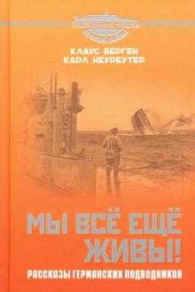 Берген, Неуреутер - Мы всё еще живы! Рассказы германских подводников обложка книги Берген, Неуреутер - Мы всё еще живы! Рассказы германских подводников обложка книги