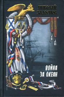 Николай Задорнов - Война за океан: Роман: Том 2 обложка книги Николай Задорнов - Война за океан: Роман: Том 2 обложка книги