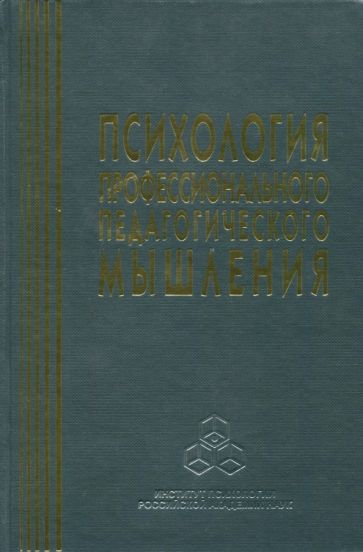 Психология профессионального педагогического мышления обложка книги Психология профессионального педагогического мышления обложка книги