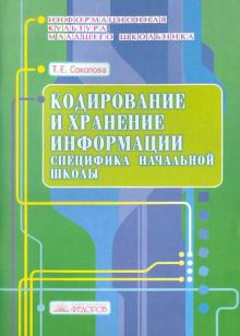 Татьяна Соколова - Кодирование и хранение информации: специфика начальной школы обложка книги Татьяна Соколова - Кодирование и хранение информации: специфика начальной школы обложка книги