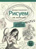 Диляра Самойлова - Рисуем на коленке. Собор Парижской Богоматери Диляра Самойлова - Рисуем на коленке. Собор Парижской Богоматери