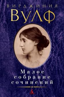 Вирджиния Вулф - Малое собрание сочинений обложка книги Вирджиния Вулф - Малое собрание сочинений обложка книги
