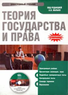 А.В. Малько - Теория государства и права (CDpc) А.В. Малько - Теория государства и права (CDpc)