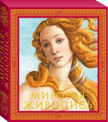 Мировая живопись. Новое издание обложка книги Мировая живопись. Новое издание обложка книги