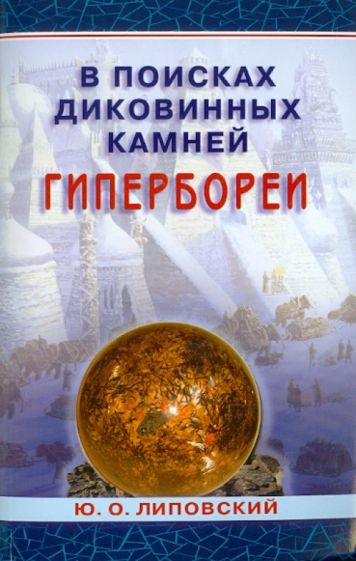 Юрий Липовский - В поисках диковинных камней Гипербореи обложка книги Юрий Липовский - В поисках диковинных камней Гипербореи обложка книги