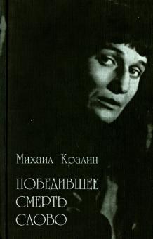 Михаил Кралин - Победившее смерть слово. Статьи об Анне Ахматовой и воспоминания о ее соврем6енниках обложка книги Михаил Кралин - Победившее смерть слово. Статьи об Анне Ахматовой и воспоминания о ее соврем6енниках обложка книги