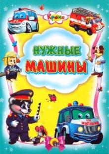 Кроха. Нужные машины обложка книги Кроха. Нужные машины обложка книги