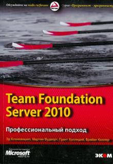 Бланкеншип, Келлер, Вудворт, Холлидей - Team Foundation Server 2010. Профессиональный подход обложка книги Бланкеншип, Келлер, Вудворт, Холлидей - Team Foundation Server 2010. Профессиональный подход обложка книги
