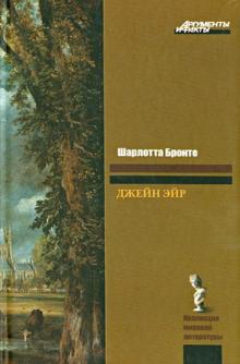 Шарлотта Бронте - Джейн Эйр обложка книги Шарлотта Бронте - Джейн Эйр обложка книги