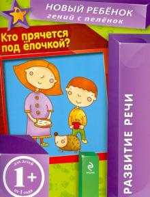 Кто прячется под елочкой?