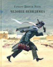 Герберт Уэллс - Человек-невидимка. Рассказы обложка книги Герберт Уэллс - Человек-невидимка. Рассказы обложка книги