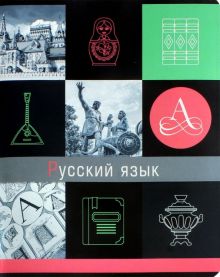 Тетрадь предметная Грани науки. Русский язык, 48 листов