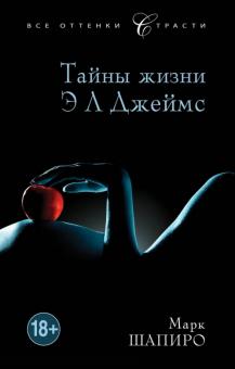 Марк Шапиро - Тайны жизни Э Л Джеймс обложка книги Марк Шапиро - Тайны жизни Э Л Джеймс обложка книги
