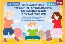 Наталия Нищева - Подвижные игры, упражнения, физкультминутки для развития общей и мелкой моторики. 3-7лет. ФГОС обложка книги Наталия Нищева - Подвижные игры, упражнения, физкультминутки для развития общей и мелкой моторики. 3-7лет. ФГОС обложка книги