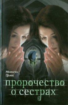 Мишель Цинк - Пророчество о сестрах обложка книги Мишель Цинк - Пророчество о сестрах обложка книги