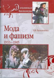 Андрей Васильченко - Мода и фашизм обложка книги Андрей Васильченко - Мода и фашизм обложка книги