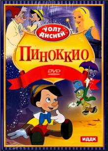 Walt Disney. Пиноккио (DVD) Walt Disney. Пиноккио (DVD)