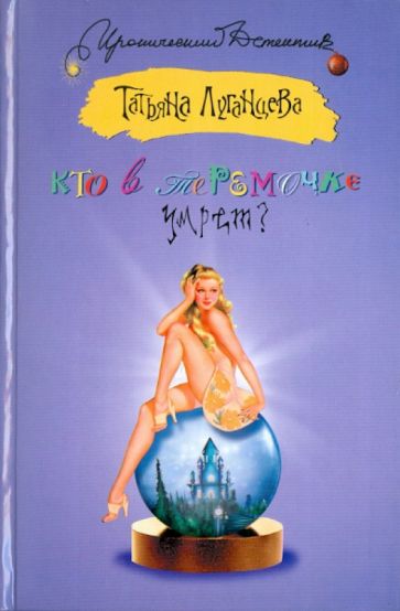 Татьяна Луганцева - Кто в теремочке умрет? обложка книги Татьяна Луганцева - Кто в теремочке умрет? обложка книги